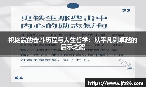 祝铭震的奋斗历程与人生哲学：从平凡到卓越的启示之路