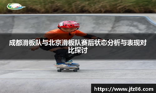 成都滑板队与北京滑板队赛后状态分析与表现对比探讨