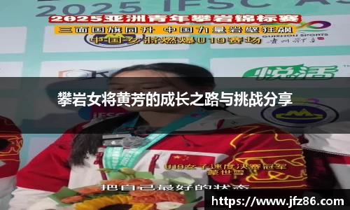 攀岩女将黄芳的成长之路与挑战分享