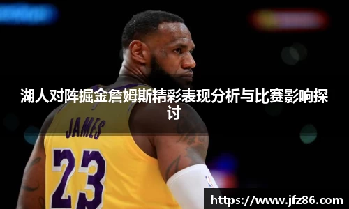 湖人对阵掘金詹姆斯精彩表现分析与比赛影响探讨