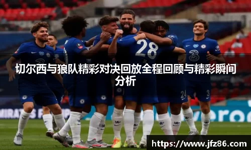 切尔西与狼队精彩对决回放全程回顾与精彩瞬间分析